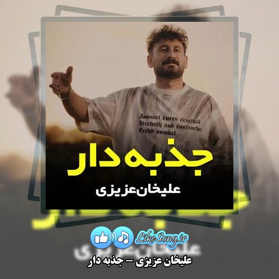 دانلود آهنگ علیخان عزیزی جذبه دار (شیتتم جاذبه دار) 1 دانلود آهنگ علیخان عزیزی جذبه دار (شیتتم جاذبه دار)